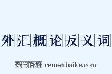 外汇概论反义词是什么意思的图片
